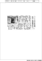 コンテナ収納移動型電源 NTN、防災・休憩施設向け