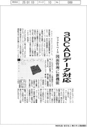ファクトベース、図面管理システムに新機能　３ＤＣＡＤデータに対応