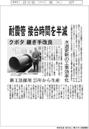クボタ、耐震管の接合時間を半減 継ぎ手改良、水道の更新工事効率化