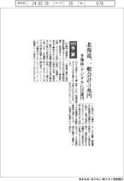 ２０２４予算／北海道、一般会計３兆円　半導体・デジタルに１３７億円