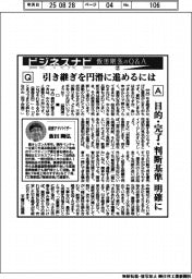 ビジネスナビ　飯田剛弘のQ&A（２１）引き継ぎを円滑に進めるには