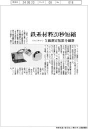 パルステック工業　鉄系材料２０秒短縮、Ｘ線測定装置を刷新