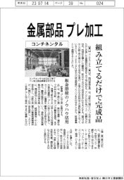 コンチネンタル、金属部品プレ加工　組み立てるだけで完成品