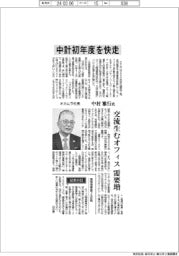 インタビューオカムラ社長・中村雅行氏　中計初年度を快走