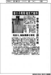 筑波大、制振機構を開発　振り子周期を磁気で維持　　