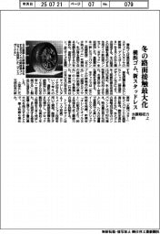 横浜ゴム、冬の路面接触最大化　新スタッドレス、水膜吸収力を向上