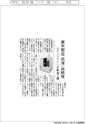ニデックマシン、粗加工機　歯車製造を高速・高精度