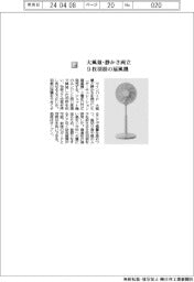 ツインバード／大風量・静かさ両立　９枚羽根の扇風機