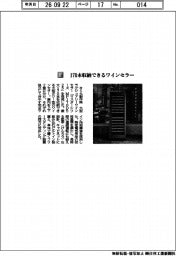 さくら製作所／１７０本収納できるワインセラー