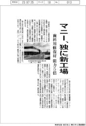 マニー、独に新工場 歯科用修復材の能力5倍