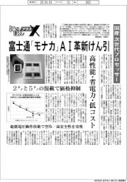 にっぽん・プラスＸ／次世代国産プロセッサー　富士通「モナカ」、ＡＩ革新けん引