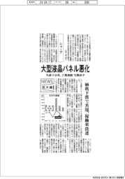 ニュース拡大鏡／シャープ、大型液晶パネル悪化　生産子会社、２期連続当期赤字