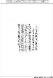 トヨタ紡織、米に新会社　３００億円投資、車用内装部品を生産