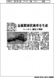 ニッセイ、金属製球状歯車を生産 兼松と契約