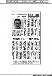 さあ出番／ＥＭデバイス社長に就任した青木武治氏　車載用リレー海外開拓
