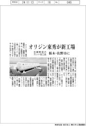 オリジン東秀が栃木・佐野市に新工場　生鮮野菜のカット加工品生産