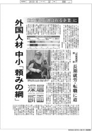 深層断面／外国人材、中小「頼みの綱」