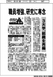 卓越大　人材争奪戦（上）職員増強、研究に専念　３大学、組織を再編