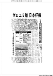 ニュース拡大鏡/ゼロエミ船、日本好機