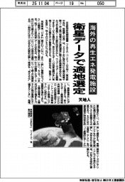 天地人、衛星データで適地選定　海外の再生エネ発電施設向け