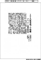 デル、IT人材育成プロ始動 AI・先端技術活用