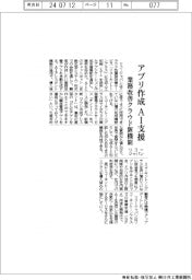 リコージャパン、業務改善クラウドに新機能　アプリ作成ＡＩ支援