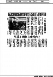 ファナック、AI駆使の自動化提案 本社で新商品展示会 現場と連動 生産性向上