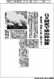 経産省、ＧＸ研究で排出枠を加算、投資に応じて割り当て