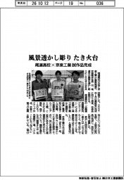 風景を透かし彫り　たき火台　尾道高校×京泉工業、試作品完成