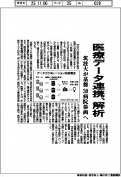医療データ連携、解析　筑波大が基盤、３０病院参画へ
