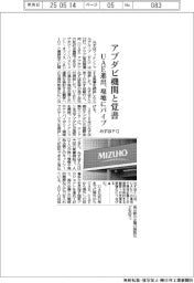 みずほＦＧ、アブダビ機関と覚書　ＵＡＥ進出、現地にパイプ