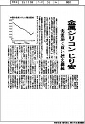 金属シリコン、じり安　実需弱く買い控え継続