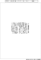 日本ゼオン、ＡＩ創薬新興に出資