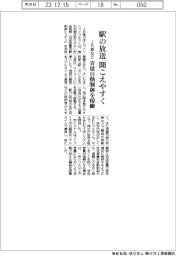 ＪＲ東など、駅の放送聞こえやすく　音量自動制御を稼働