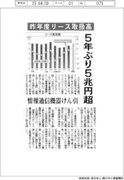 昨年度リース取扱高、５年ぶり５兆円回復　情報通信機器けん引