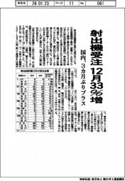射出機受注　１２月３３％増　国内、３カ月ぶりプラス