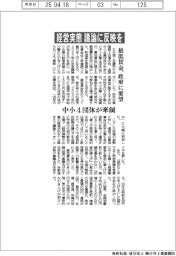 経営実態　議論に反映を　最低賃金、中小４団体が牽制　政府に要望