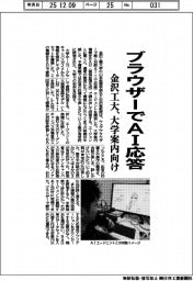 金沢工大、ブラウザーでＡＩ応答　大学案内向け