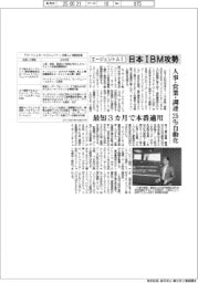 日本ＩＢＭ、エージェントＡＩで攻勢