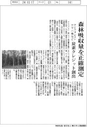アイフォレスト・ヤマハ発など、森林吸収量を正確測定　炭素クレジット創出