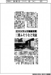 三菱ふそうなど、ＥＶトラック無線充電を実証