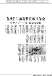 キヤノントッキ、有機ＥＬ蒸着装置改良保全　収益を安定化