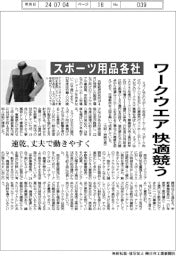 スポーツ用品各社、ワークウエア快適競う　速乾、丈夫で動きやすく