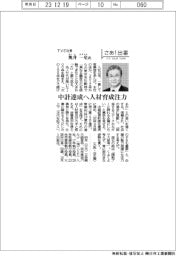 さあ出番／ＴＶＥ社長・奥井一史氏　中計達成へ人材育成注力