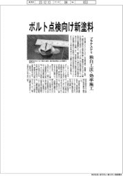 プラナスケミカル、ボルト点検向け新塗料