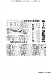 ニュース拡大鏡/重工3社、成長軌道維持 米関税で不透明感も