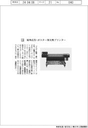 ブラザー販売/屋外広告・ポスター用大判プリンター