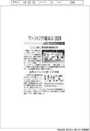 グリーンインフラ産業展２０２４／紙上プレビュー（４）