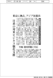 米法律事務所「フィッシャー・フィリップス」　東京に拠点　アジア初進出　日系の対米ビジネス強化支援