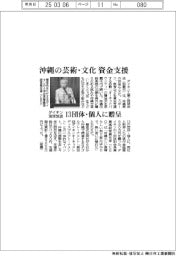 ダイキン工業と琉球放送、沖縄の芸術・文化　資金支援　１３団体・個人に贈呈